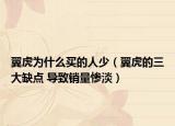 翼虎为什么买的人少（翼虎的三大缺点 导致销量惨淡）