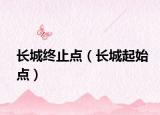 长城终止点（长城起始点）