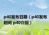 p40发布日期（p40发布时间 p40介绍）