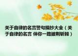 关于自律的名言警句摘抄大全（关于自律的名言 伴你一路披荆斩棘）