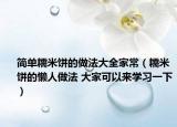 简单糯米饼的做法大全家常（糯米饼的懒人做法 大家可以来学习一下）