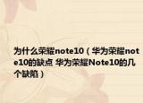 为什么荣耀note10（华为荣耀note10的缺点 华为荣耀Note10的几个缺陷）