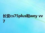 长安cs75plus和wey vv7