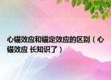 心锚效应和锚定效应的区别（心锚效应 长知识了）