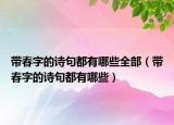 带春字的诗句都有哪些全部（带春字的诗句都有哪些）