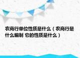 农商行单位性质是什么（农商行是什么编制 它的性质是什么）