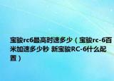 宝骏rc6最高时速多少（宝骏rc-6百米加速多少秒 新宝骏RC-6什么配置）