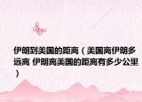 伊朗到美国的距离（美国离伊朗多远离 伊朗离美国的距离有多少公里）
