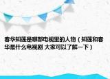 春华知莲是哪部电视里的人物（知莲和春华是什么电视剧 大家可以了解一下）