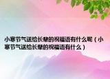 小寒节气送给长辈的祝福语有什么呢（小寒节气送给长辈的祝福语有什么）