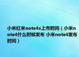 小米红米note4x上市时间（小米note4什么时候发布 小米note4发布时间）