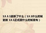 13.3.1更新了什么（13.1什么时候更新 13.1正式版什么时候发布）