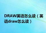 DRAW英语怎么读（英语draw怎么读）