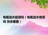 电瓶加水能用吗（电瓶加水有用吗 快来看看）
