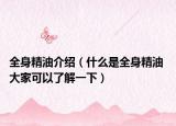 全身精油介绍（什么是全身精油 大家可以了解一下）