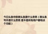 今日头条中的微头条是什么意思（微头条号外是什么意思 是不是所有用户都有这个功能）