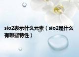 sio2表示什么元素（sio2是什么 有哪些特性）