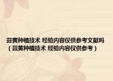 蒜黄种植技术 经验内容仅供参考文献吗（蒜黄种植技术 经验内容仅供参考）