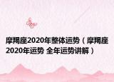 摩羯座2020年整体运势（摩羯座2020年运势 全年运势讲解）