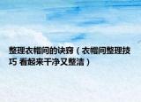 整理衣帽间的诀窍（衣帽间整理技巧 看起来干净又整洁）