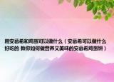 用安慕希和鸡蛋可以做什么（安慕希可以做什么好吃的 教你如何做营养又美味的安慕希鸡蛋饼）