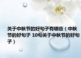 关于中秋节的好句子有哪些（中秋节的好句子 10句关于中秋节的好句子）