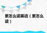累怎么读英语（累怎么读）