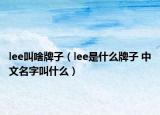 lee叫啥牌子（lee是什么牌子 中文名字叫什么）