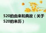 520的由来和典故（关于520的来历）