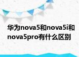 华为nova5和nova5i和nova5pro有什么区别