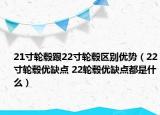 21寸轮毂跟22寸轮毂区别优势（22寸轮毂优缺点 22轮毂优缺点都是什么）