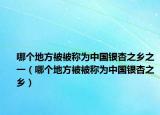 哪个地方被被称为中国银杏之乡之一（哪个地方被被称为中国银杏之乡）