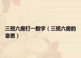 三班六房打一数字（三班六房的意思）