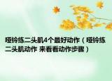 哑铃练二头肌4个最好动作（哑铃练二头肌动作 来看看动作步骤）