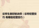 诊所生意好的诀窍（诊所经营技巧 有哪些经营技巧）