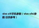 vivo x9l手机参数（vivo x9sl参数 仅供参考）