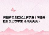 阔腿裤怎么搭配上衣学生（阔腿裤搭什么上衣学生 让你美美美）