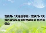 雪铁龙c5天逸舒享版（雪铁龙c5天逸百年臻享版有按摩功能吗 优点有哪些）