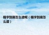 槅字到底怎么读呢（槅字到底怎么读）