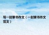 写一封家书作文（一封家书作文范文）