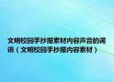 文明校园手抄报素材内容声音的词语（文明校园手抄报内容素材）