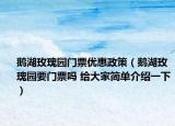 鹅湖玫瑰园门票优惠政策（鹅湖玫瑰园要门票吗 给大家简单介绍一下）