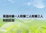 英语中第一人称第二人称第三人称的区别