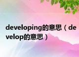 developing的意思（develop的意思）