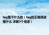 tag是干什么的（tag的正确用途是什么 详解3个用途）