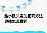 盐水洗头发的正确方法 具体怎么做的