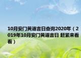 10月安门黄道吉日查询2020年（2019年10月安门黄道吉日 赶紧来看看）