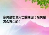 东吴是怎么灭亡的原因（东吴是怎么灭亡的）