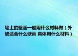 墙上的壁画一般用什么材料做（外墙适合什么壁画 具体用什么材料）