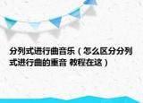 分列式进行曲音乐（怎么区分分列式进行曲的重音 教程在这）